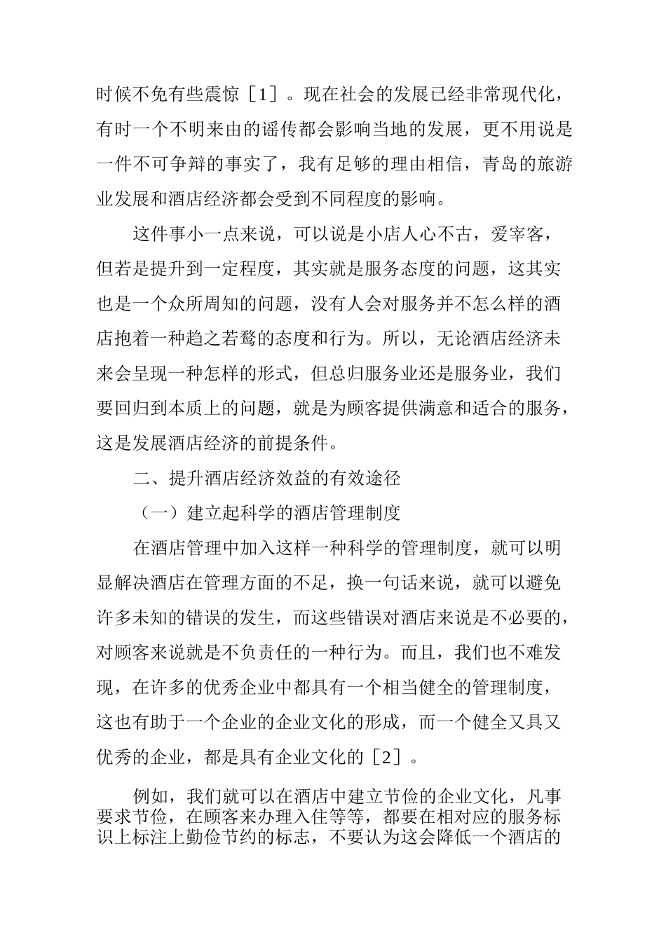 酒店提升经济效益的有效途径_第3页