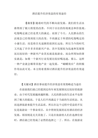 酒店提升经济效益的有效途径