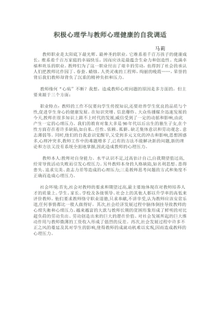 积极心理学与教师心理健康的自我调适