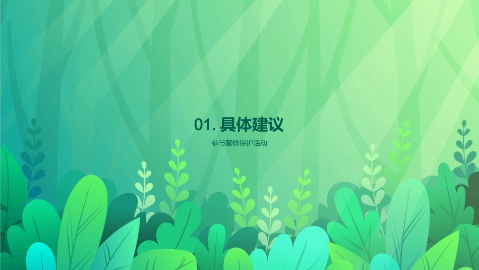 守护蜜蜂，守护生态-你我共同参与的环保行动_第3页