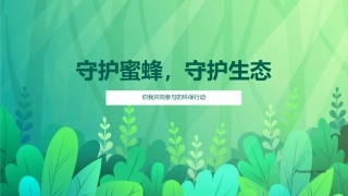 守护蜜蜂，守护生态-你我共同参与的环保行动