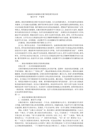 浅谈新技术新媒体在数学课堂教学的应用