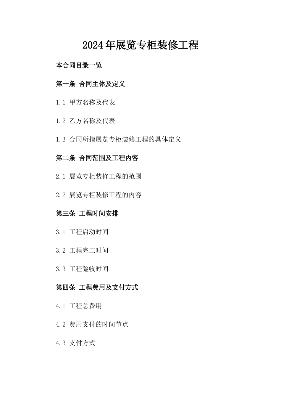 2024年展览专柜装修工程_第2页