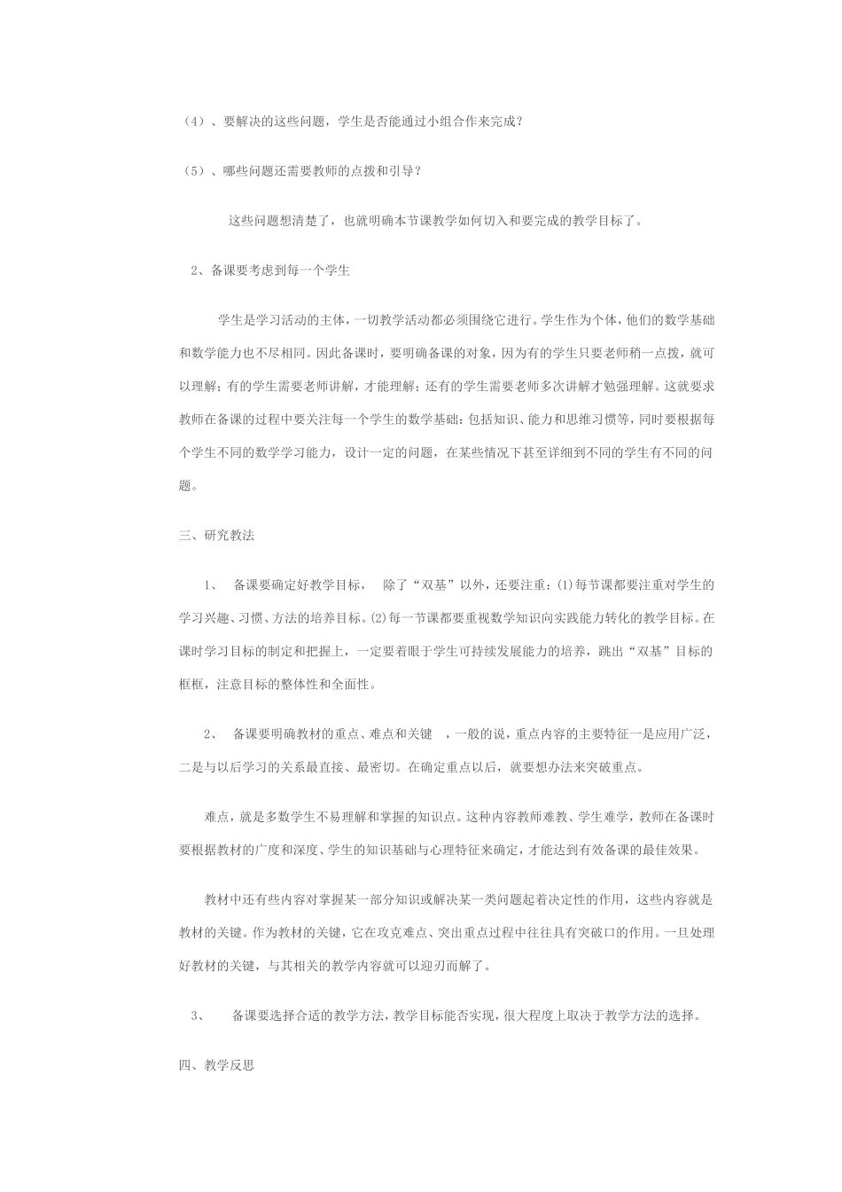 如何进行小学数学有效备课 (2)_第2页