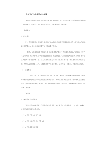 如何进行小学数学有效备课 (2)