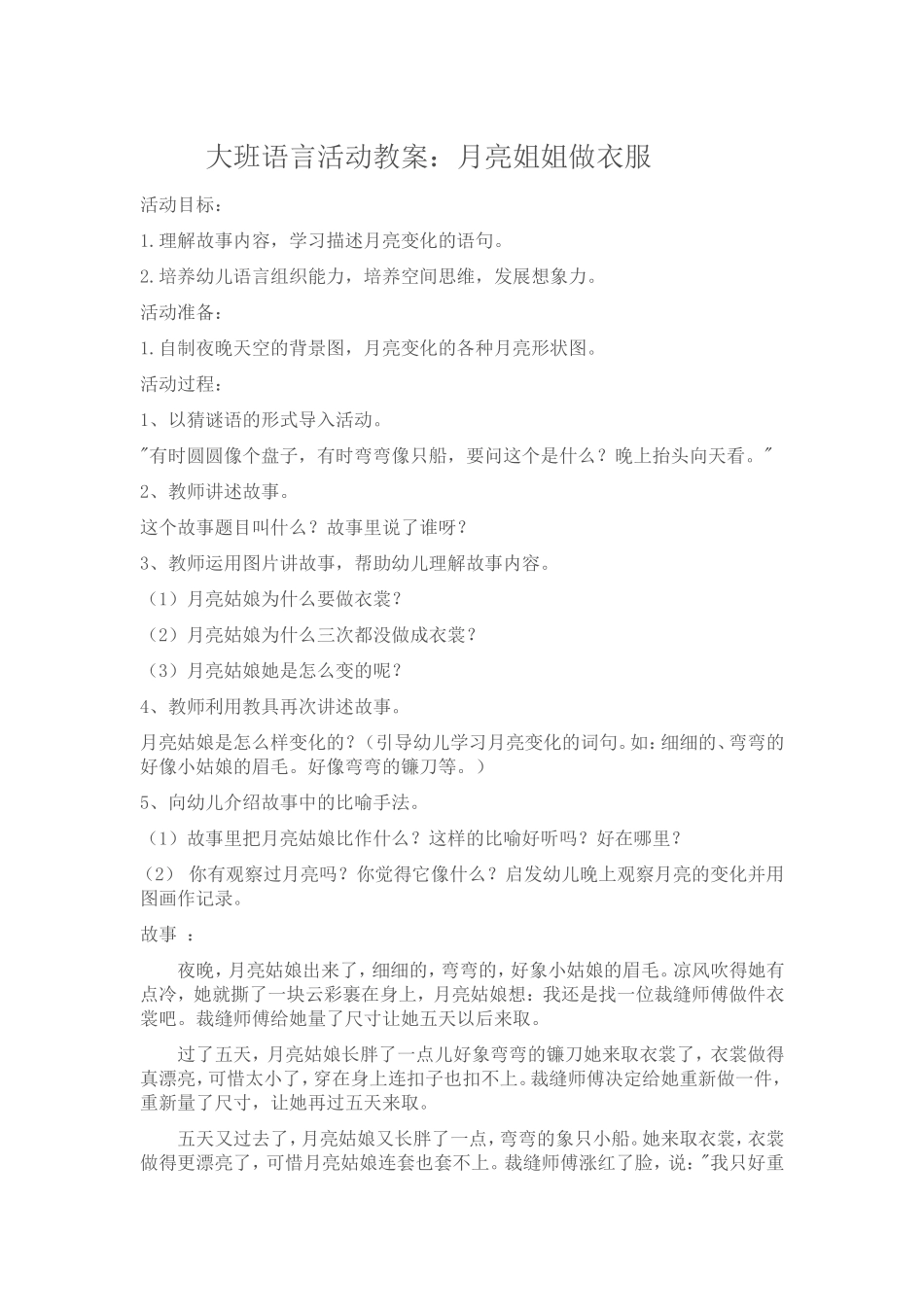 大班语言活动教案《月亮姐姐做衣服》_第1页