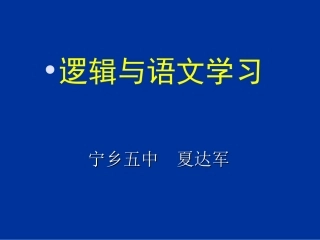 逻辑和语文学习PPT课件