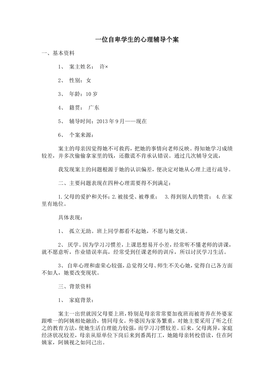 一位自卑学生的心理辅导个案_第1页
