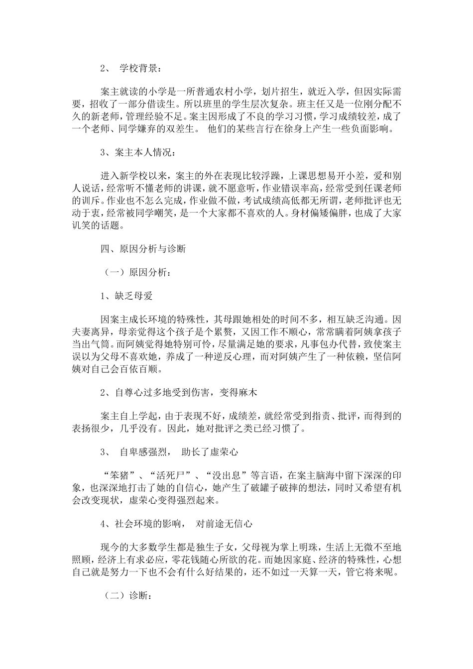 一位自卑学生的心理辅导个案_第2页