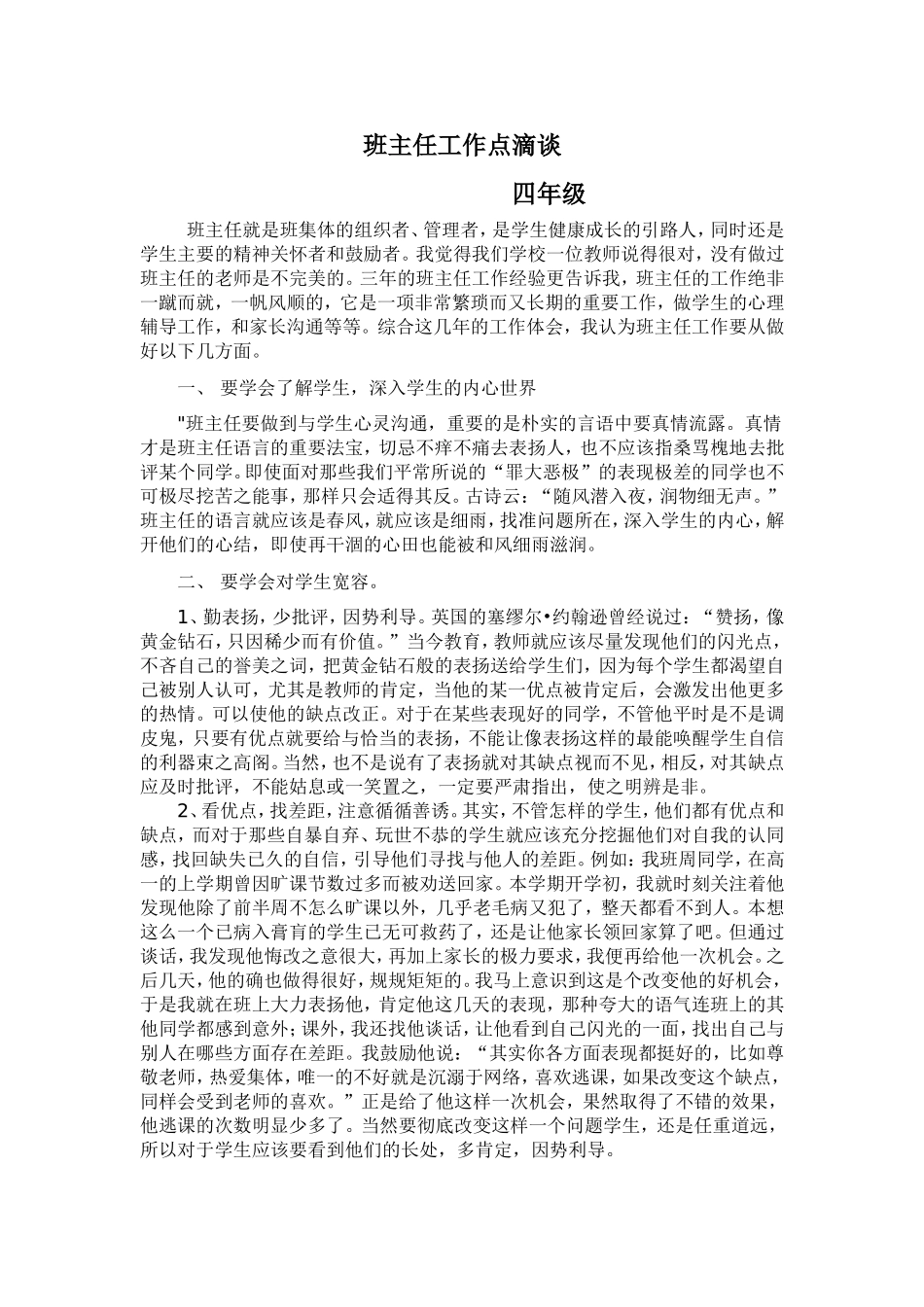 班主任工作点滴谈_第1页