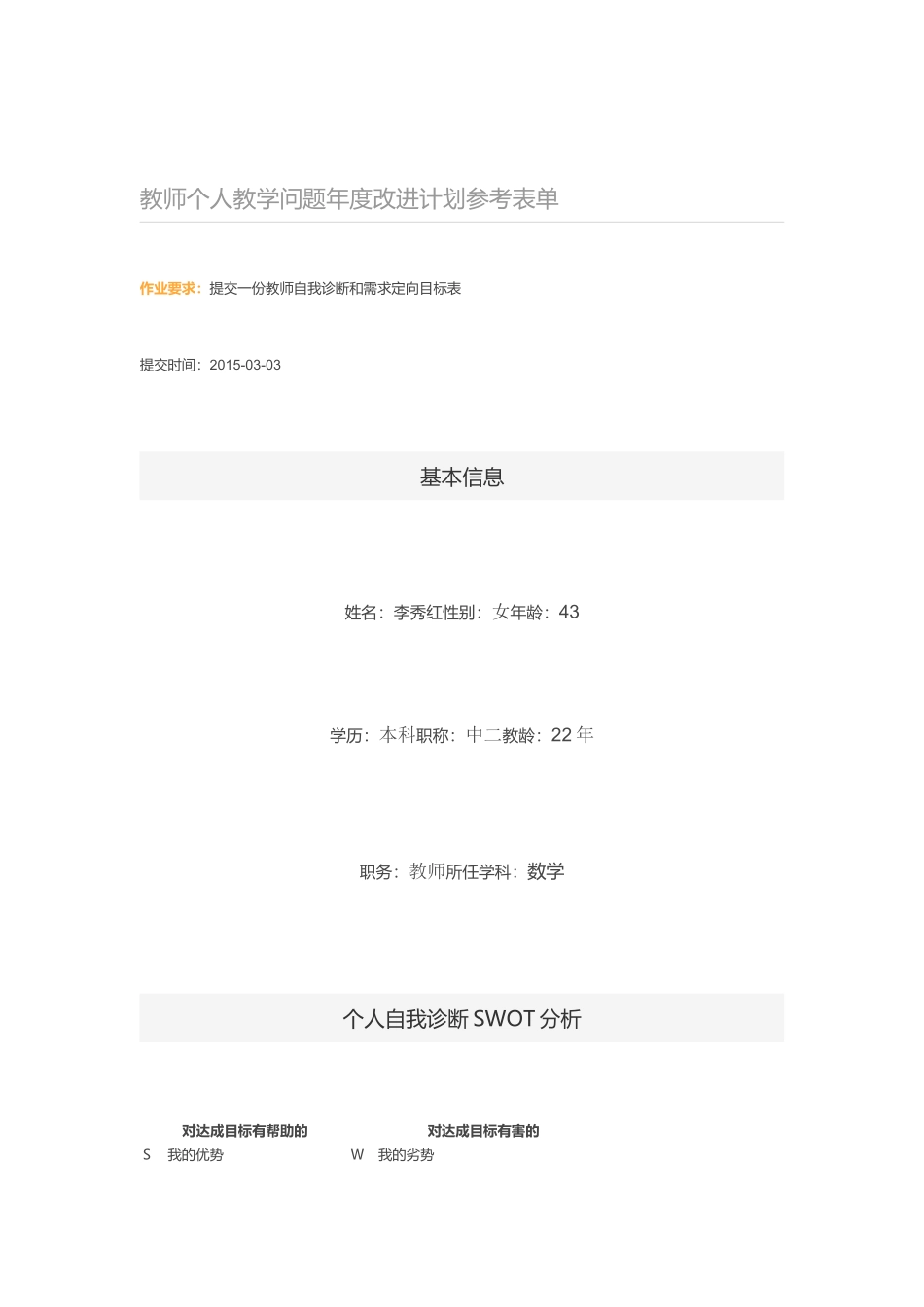 教师个人教学问题年度改进计划参考表单_第1页