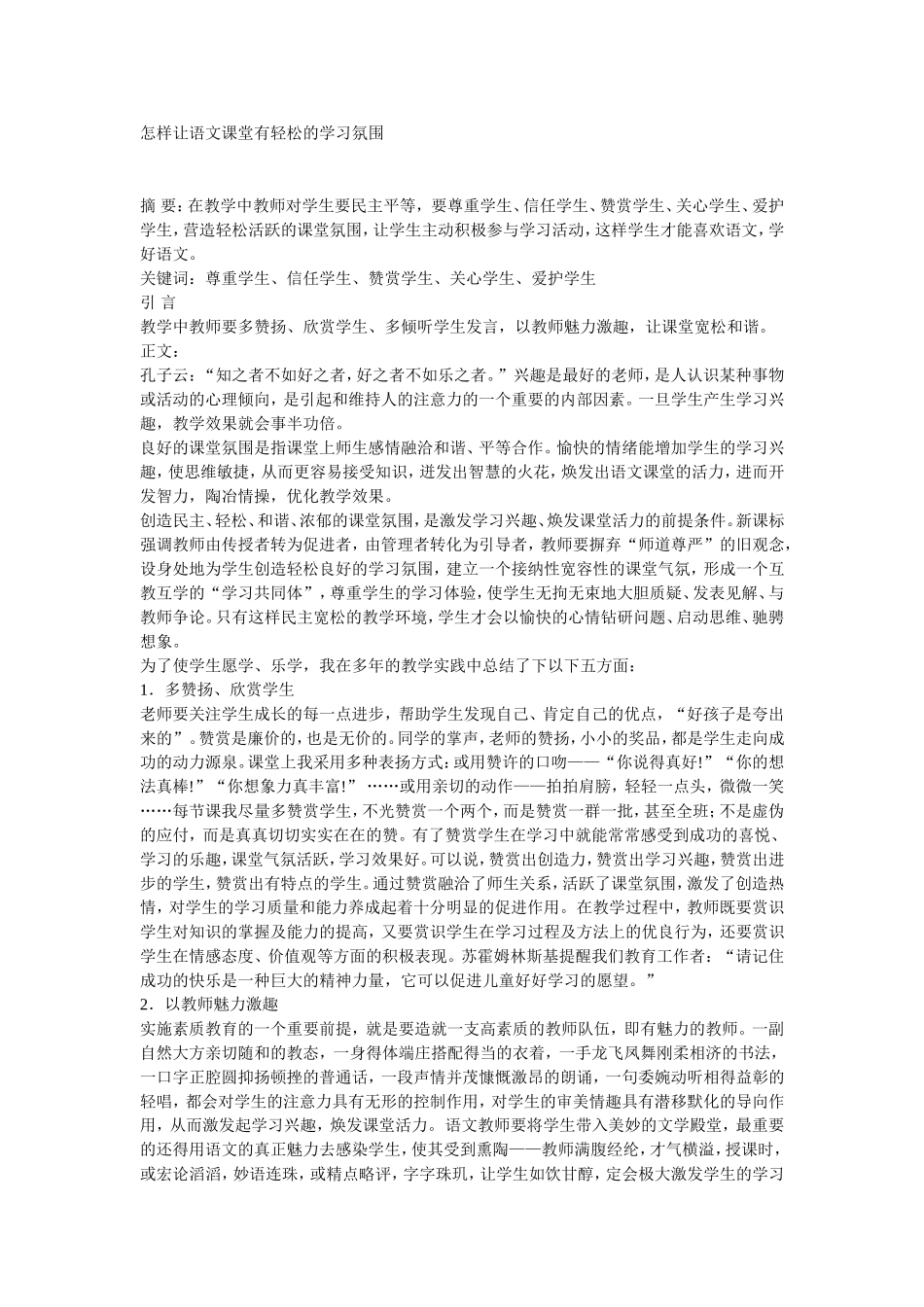 怎样让语文课堂有轻松的学习氛围_第1页