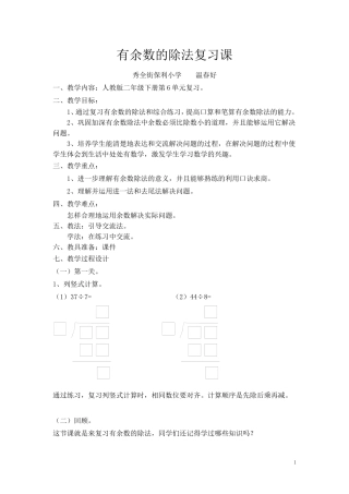 有余数的除法复习课