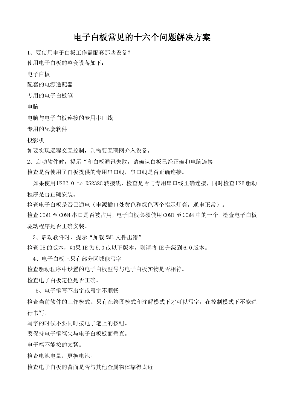 电子白板常见的十六个问题解决方案_第1页