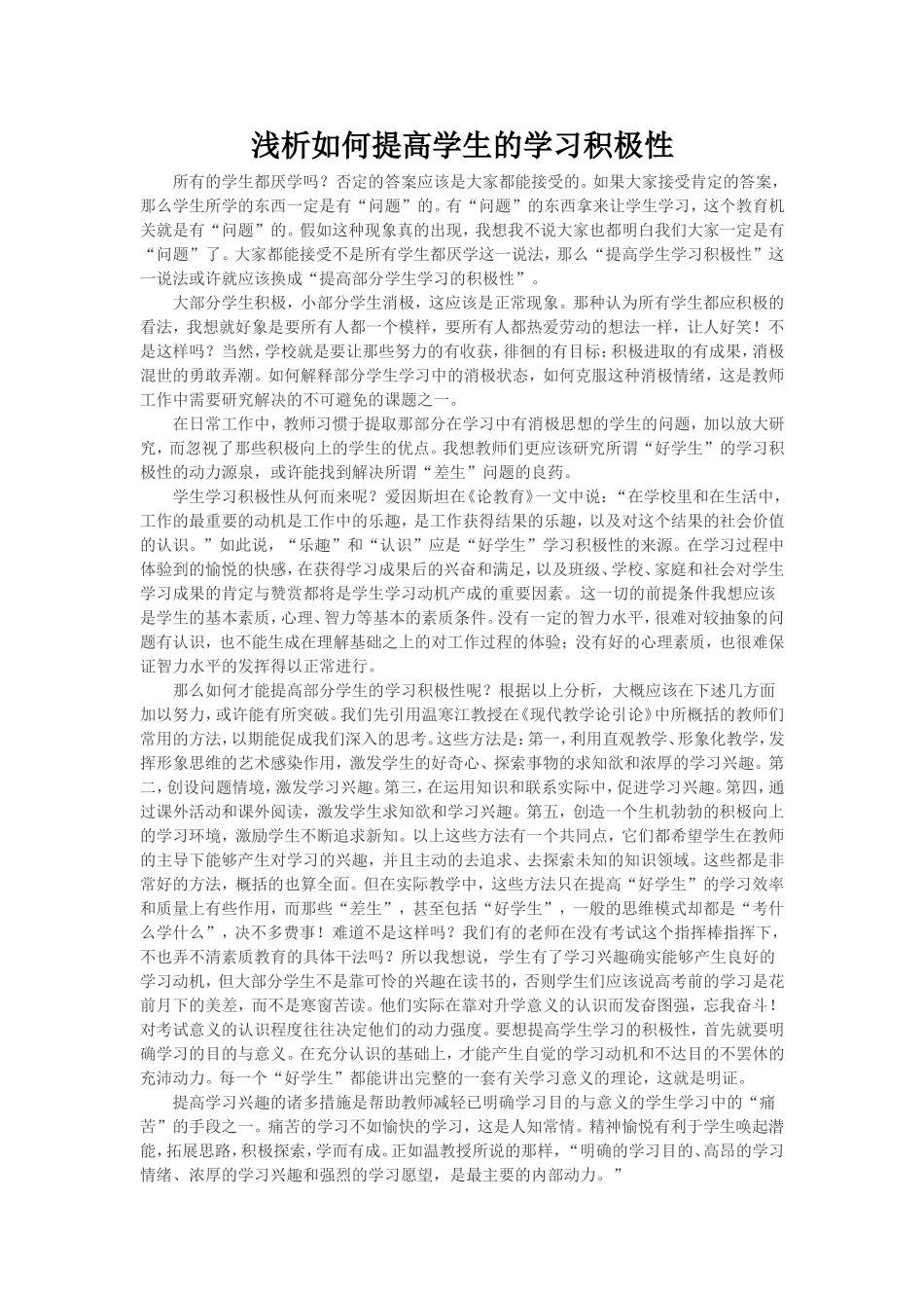 浅析如何提高学生的学习积极性_第1页