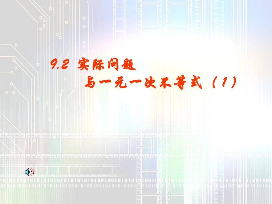 实际问题与一元一次不等式2_第1页