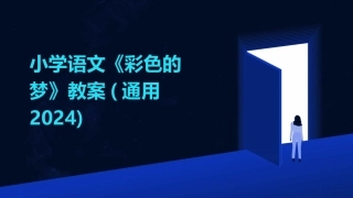 小学语文《彩色的梦》教案(通用2024)