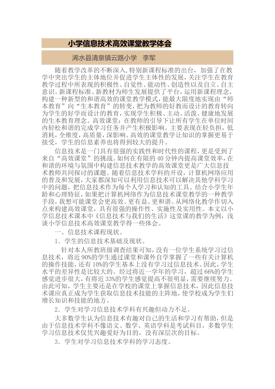 小学信息技术高效课堂心得体会_第1页