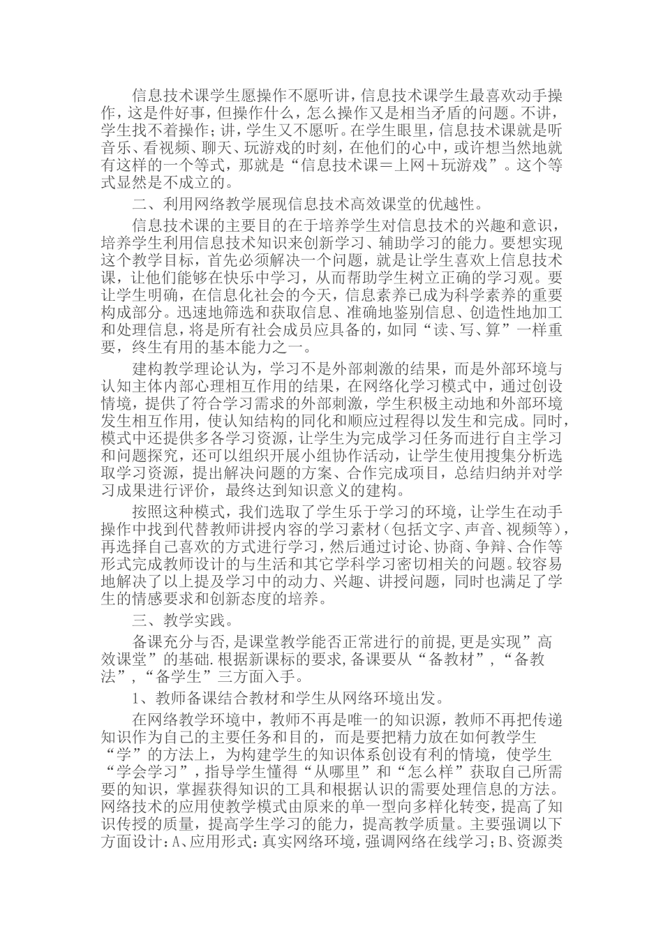 小学信息技术高效课堂心得体会_第2页