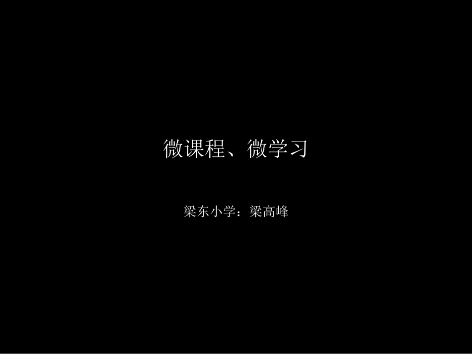 微课程开发指南_第1页