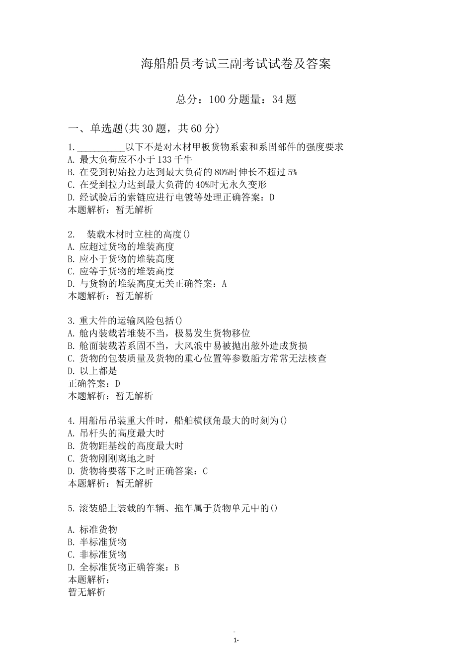 海船船员考试三副考试试卷及答案_第1页