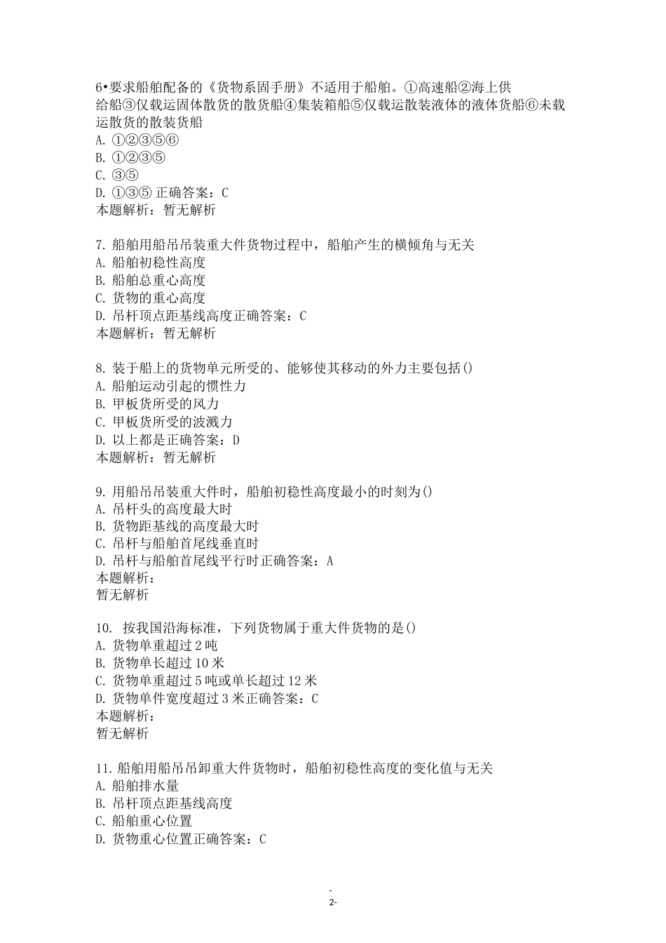 海船船员考试三副考试试卷及答案_第2页