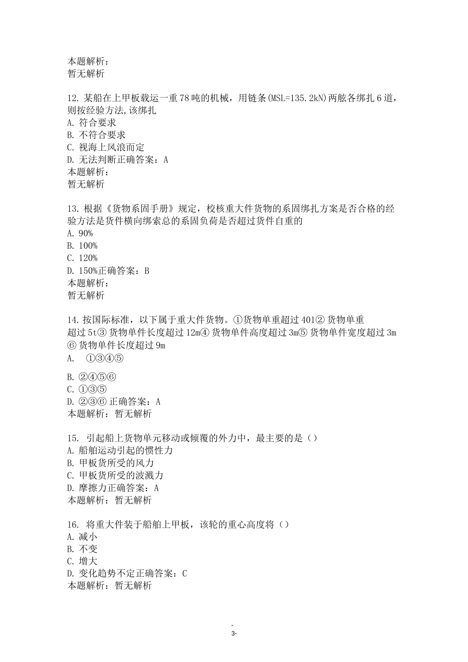 海船船员考试三副考试试卷及答案_第3页