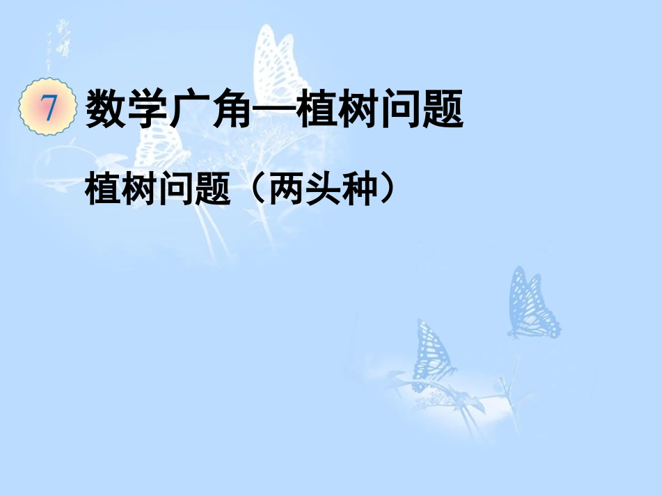 《植树问题（两头栽）》教学课件_第1页