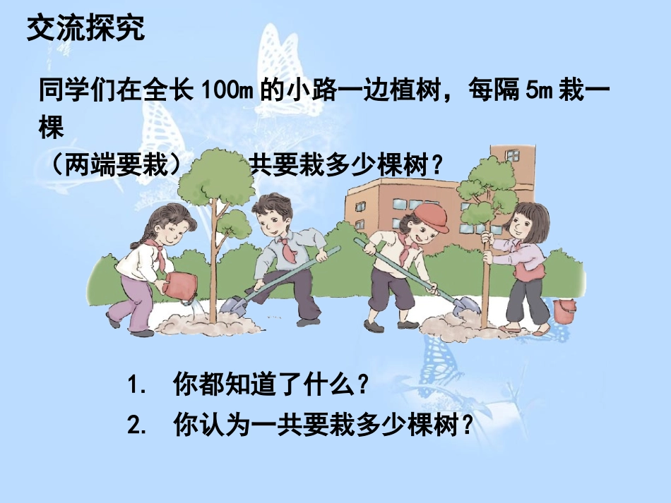 《植树问题（两头栽）》教学课件_第3页