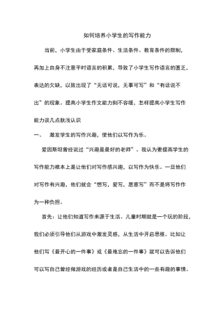 如何培养小学生的写作能力