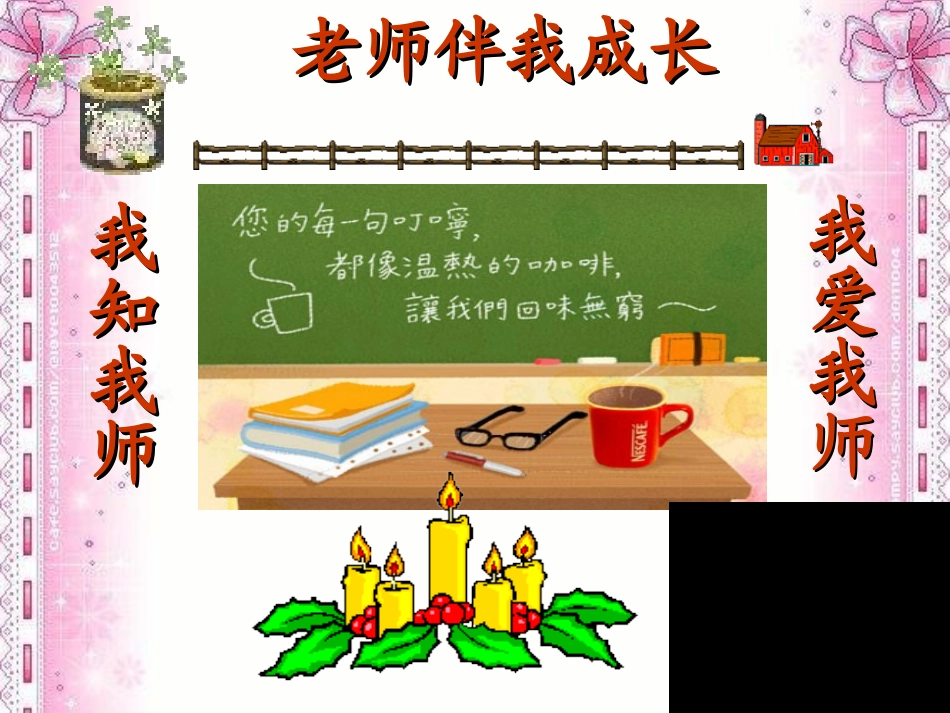 我知我师我爱我师o_第1页