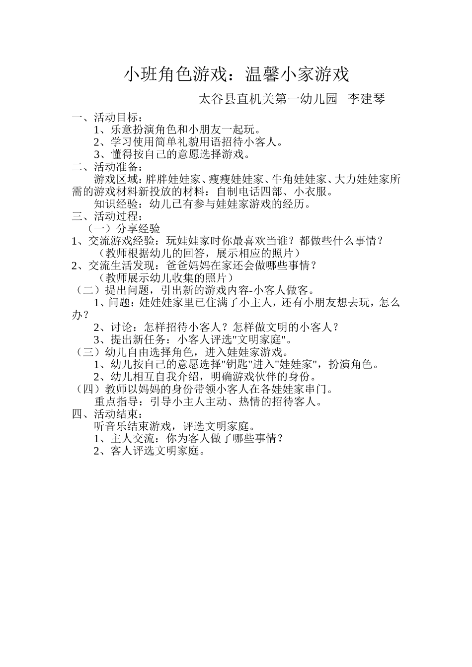 幼儿园角色游戏：温馨小家+李建琴+太谷县直机关第一幼儿园_第1页