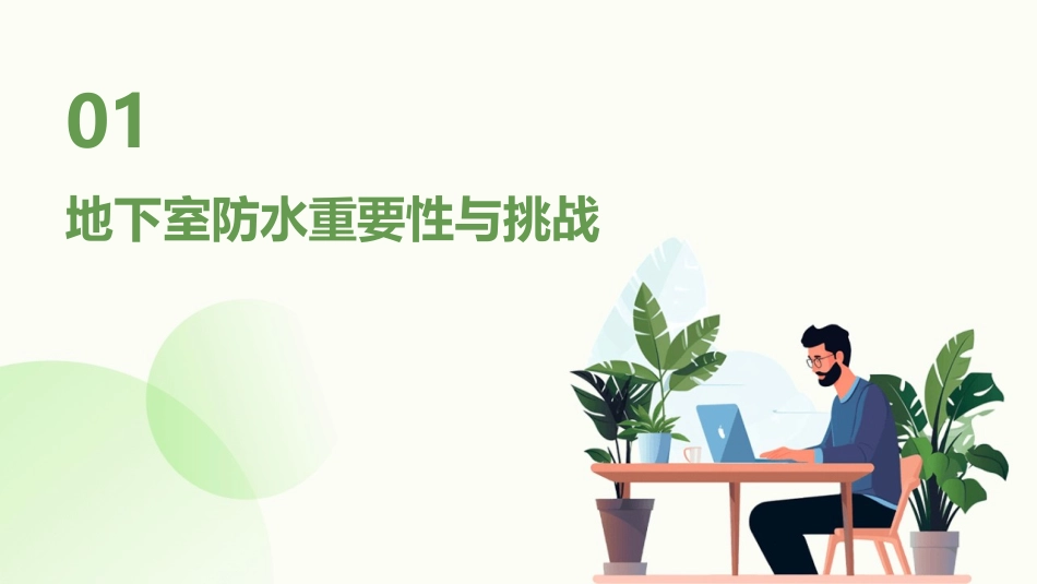 深入探讨地下室防水技术_第3页