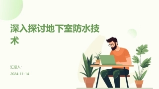深入探讨地下室防水技术
