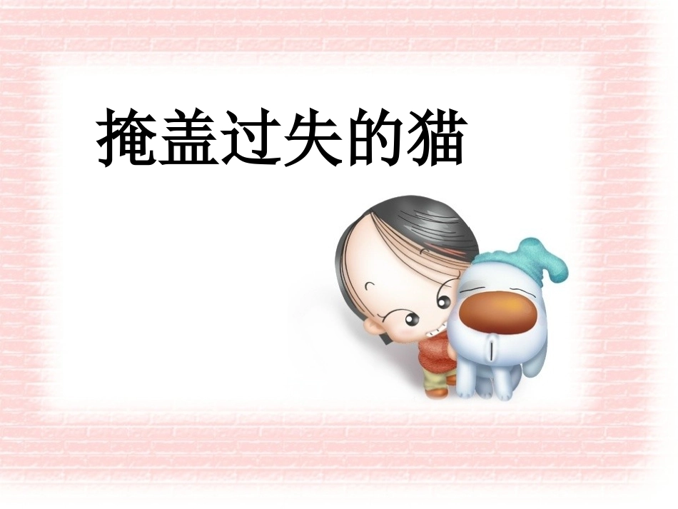 掩盖过失的猫幻灯片_第3页
