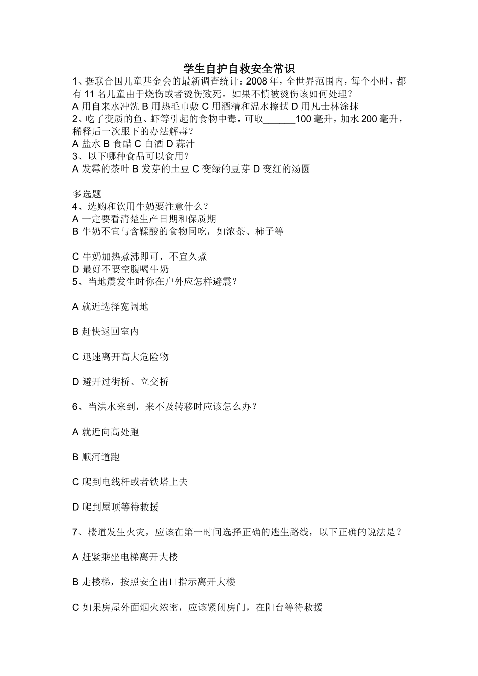 学生自护自救安全常识_第1页