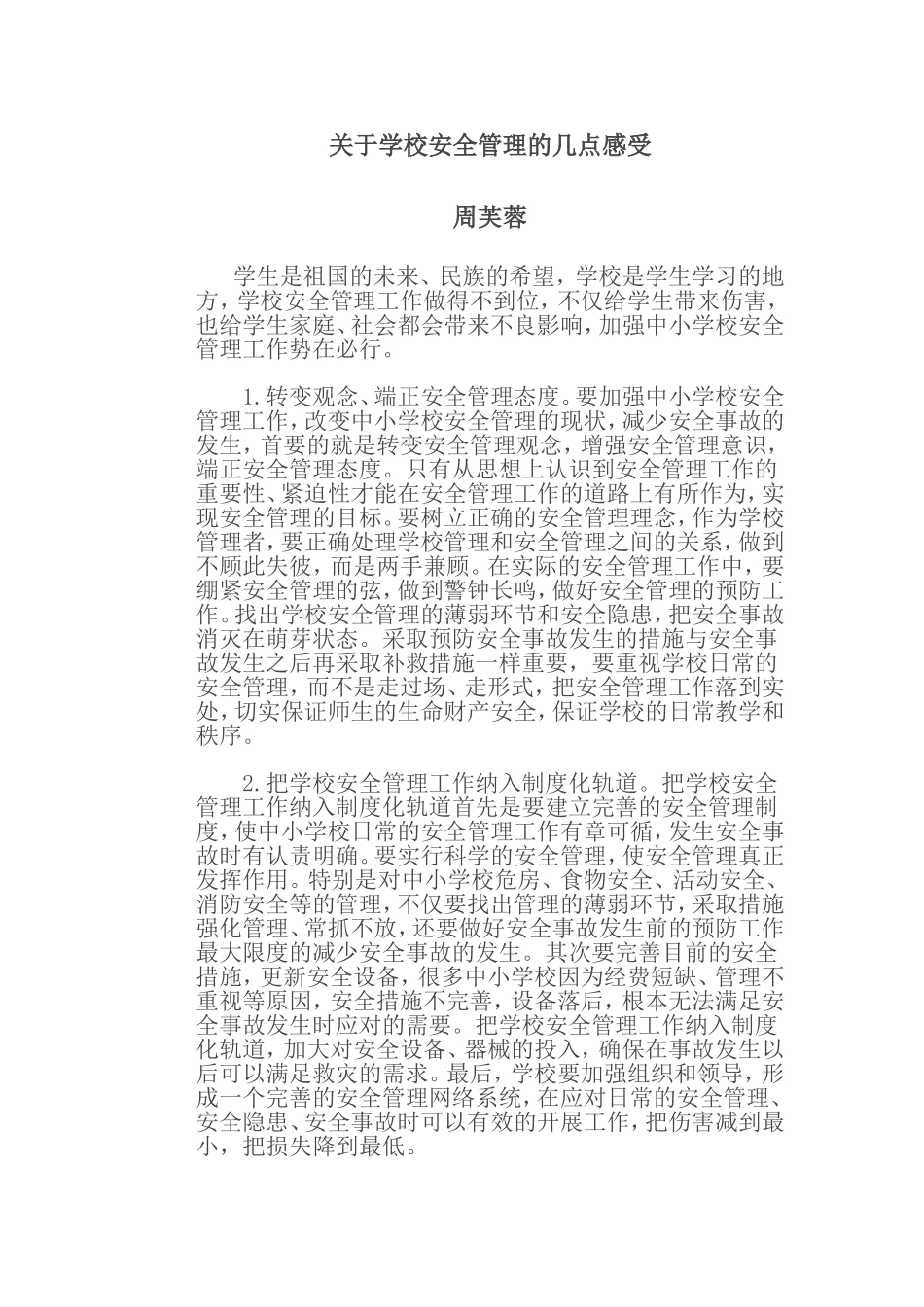 关于学校安全管理的几点感受_第1页