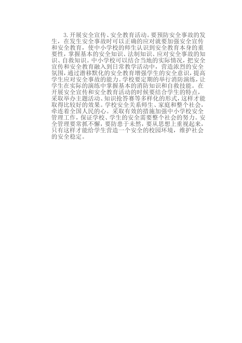 关于学校安全管理的几点感受_第2页