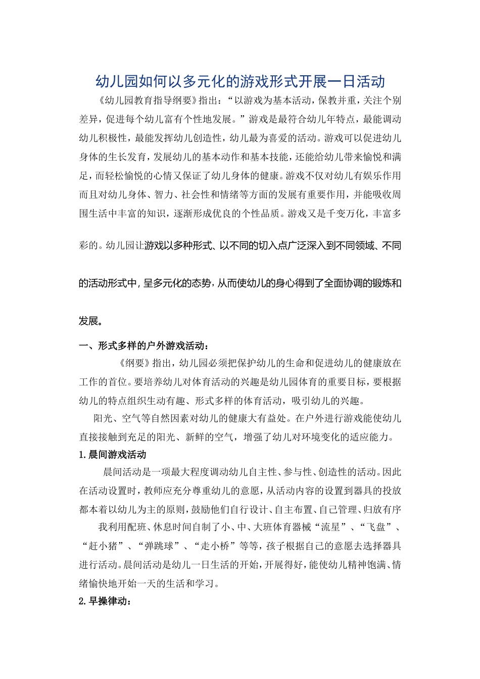 幼儿园如何与游戏的方式进行活动_第1页