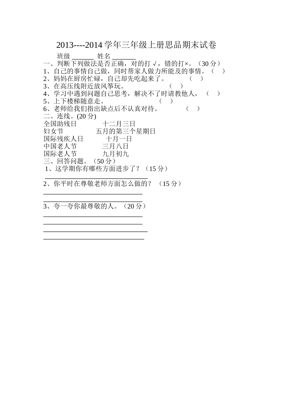 三年级上册思品期末考试试卷_第1页