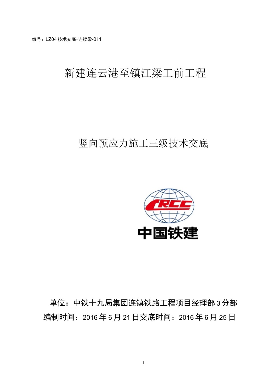(完整版)011连续梁竖向预应力施工技术交底_第1页