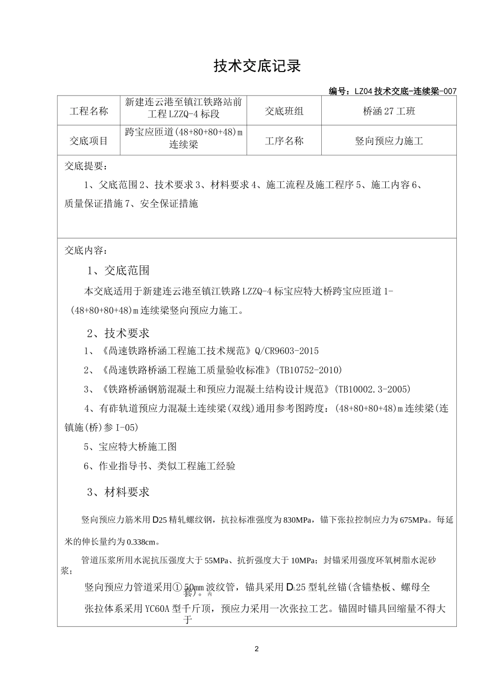 (完整版)011连续梁竖向预应力施工技术交底_第2页