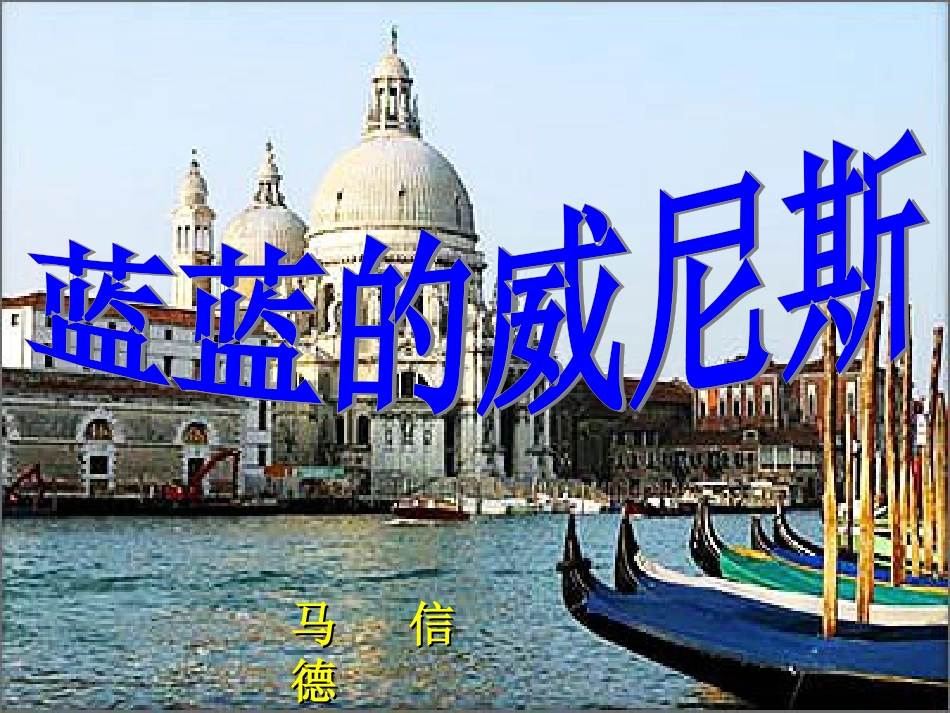 蓝蓝的威尼斯 (3)_第2页