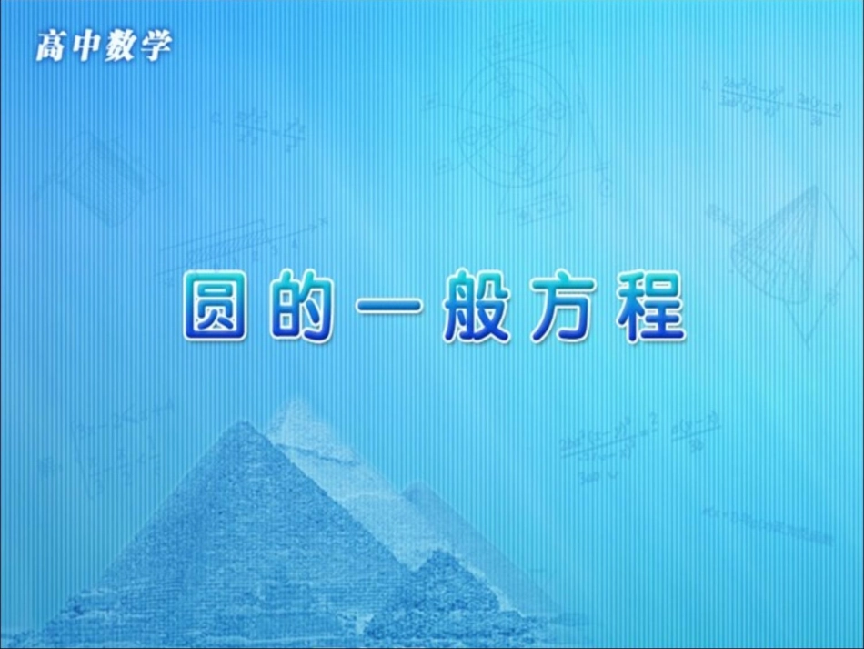 人教版高中数学必修二第四章圆与方程第1节《圆的一般方程》参考课件1（共13张PPT）_第1页