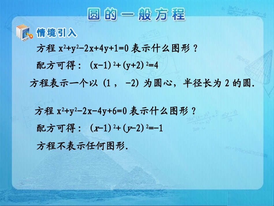 人教版高中数学必修二第四章圆与方程第1节《圆的一般方程》参考课件1（共13张PPT）_第2页