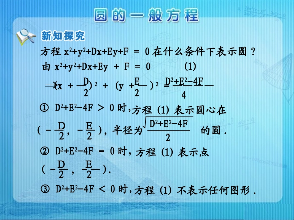 人教版高中数学必修二第四章圆与方程第1节《圆的一般方程》参考课件1（共13张PPT）_第3页