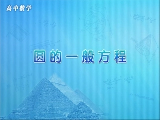 人教版高中数学必修二第四章圆与方程第1节《圆的一般方程》参考课件1（共13张PPT）