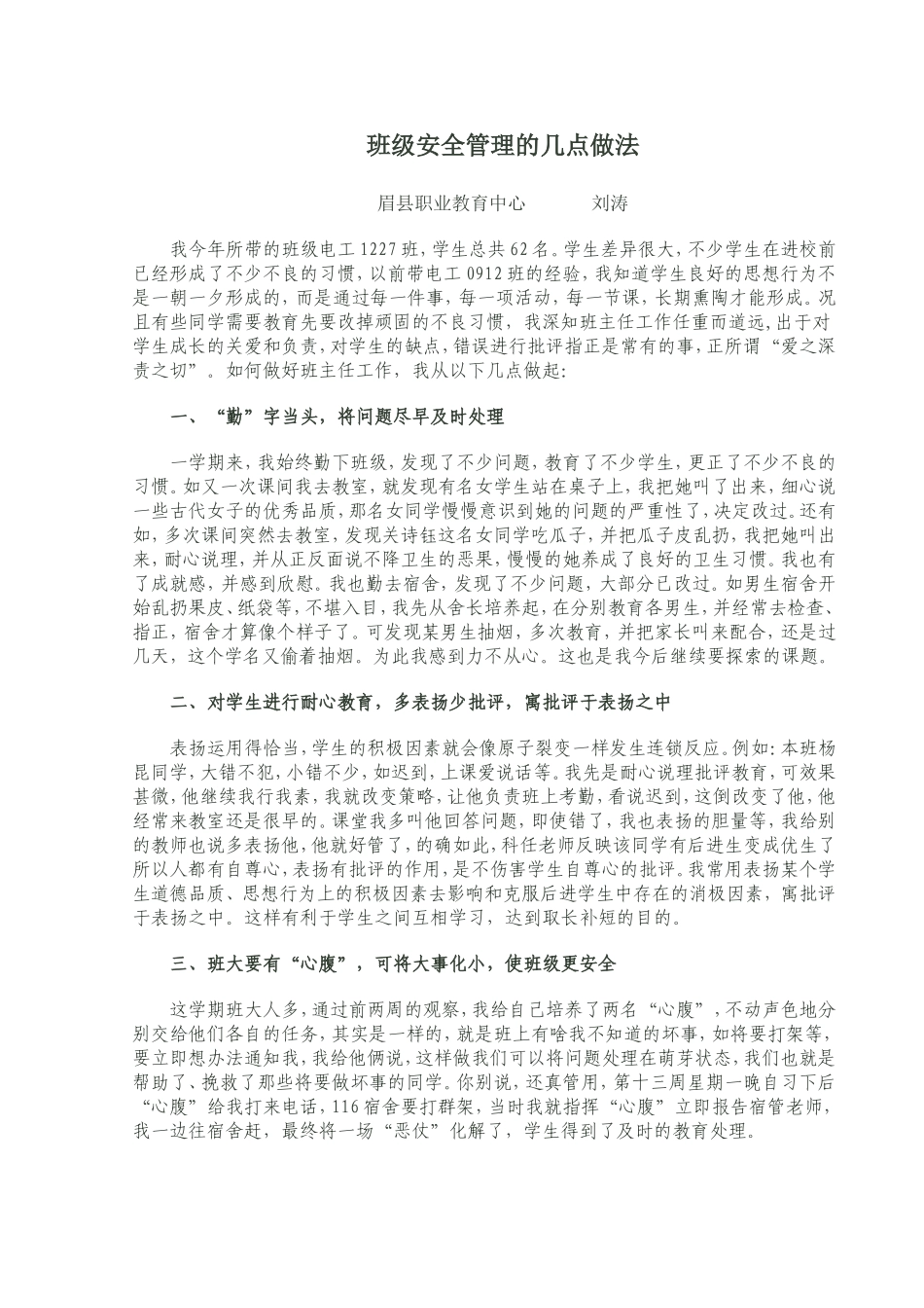 班级安全管理的几点做法_第1页