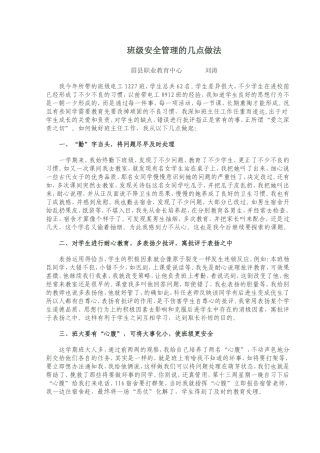 班级安全管理的几点做法