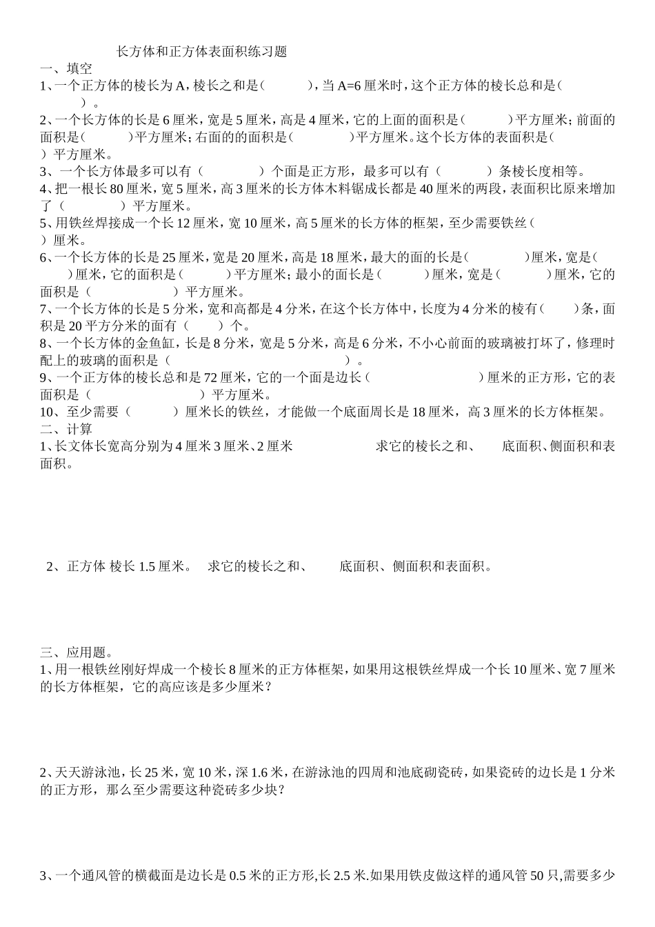 长方体和正方体表面积练习题_第1页